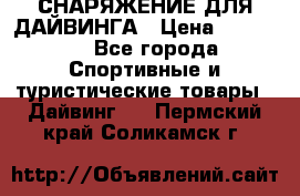СНАРЯЖЕНИЕ ДЛЯ ДАЙВИНГА › Цена ­ 10 000 - Все города Спортивные и туристические товары » Дайвинг   . Пермский край,Соликамск г.